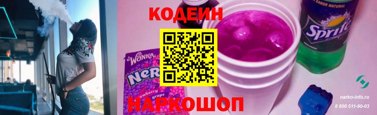 Codein напиток Lean (лин) Арсеньев